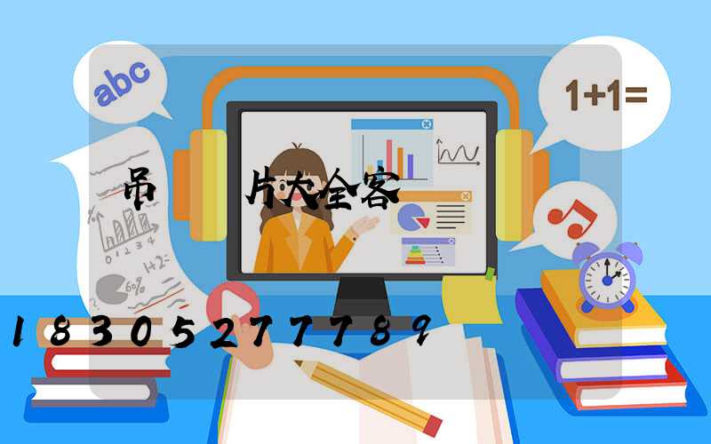 吊燈圖片大全客廳