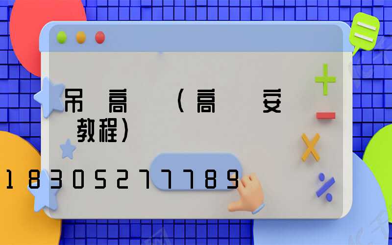 吊裝高桿燈(高桿燈安裝視頻教程)