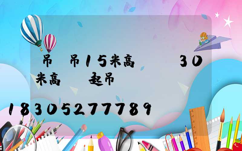 吊車吊15米高桿燈(30米高桿燈起吊視頻)