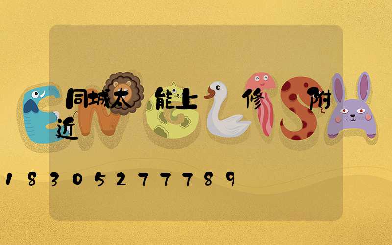 同城太陽能上門維修電話附近