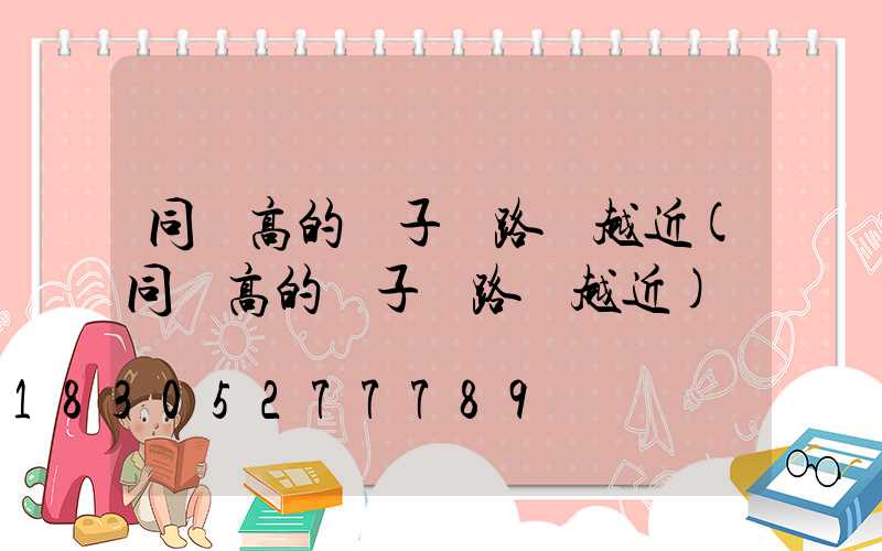 同樣高的桿子離路燈越近(同樣高的桿子離路燈越近)