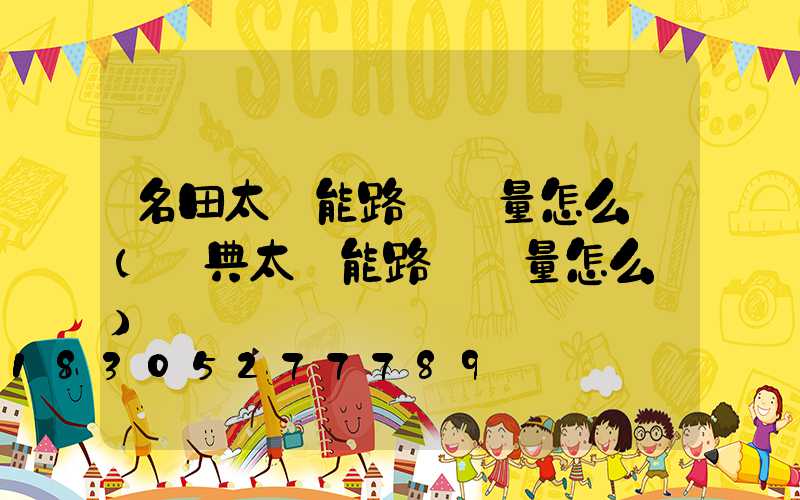 名田太陽能路燈質量怎么樣(寧典太陽能路燈質量怎么樣)