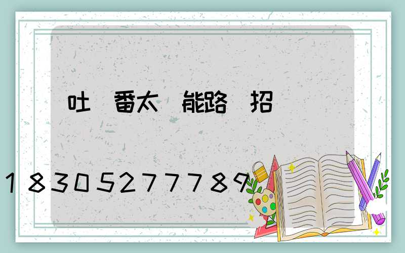 吐魯番太陽能路燈招標