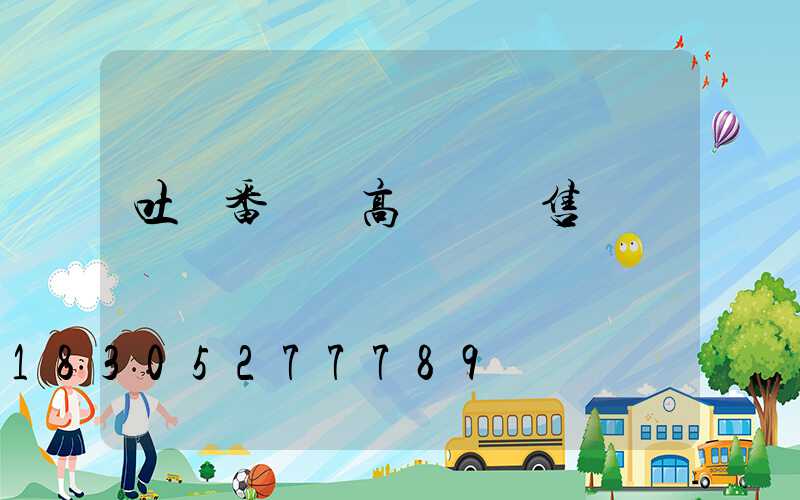 吐魯番廣場高桿燈銷售