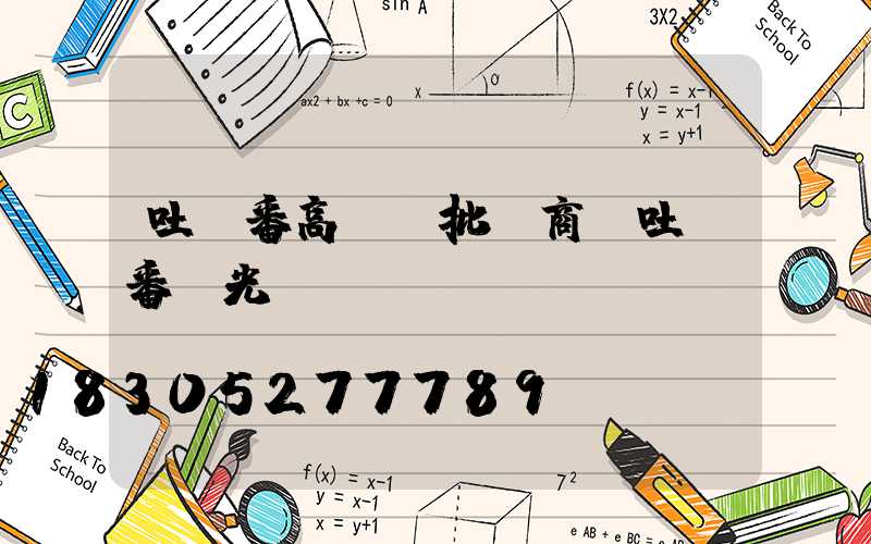 吐魯番高桿燈批發商(吐魯番燈光節)