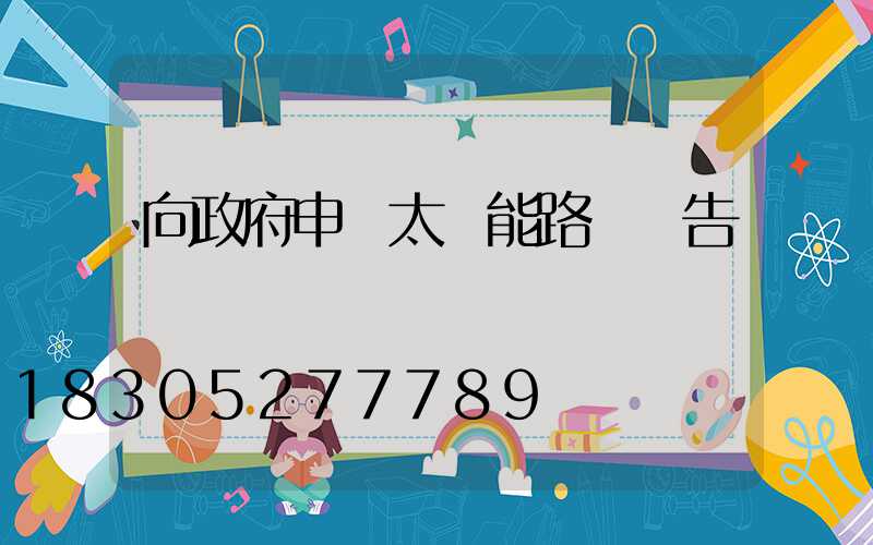 向政府申請太陽能路燈報告