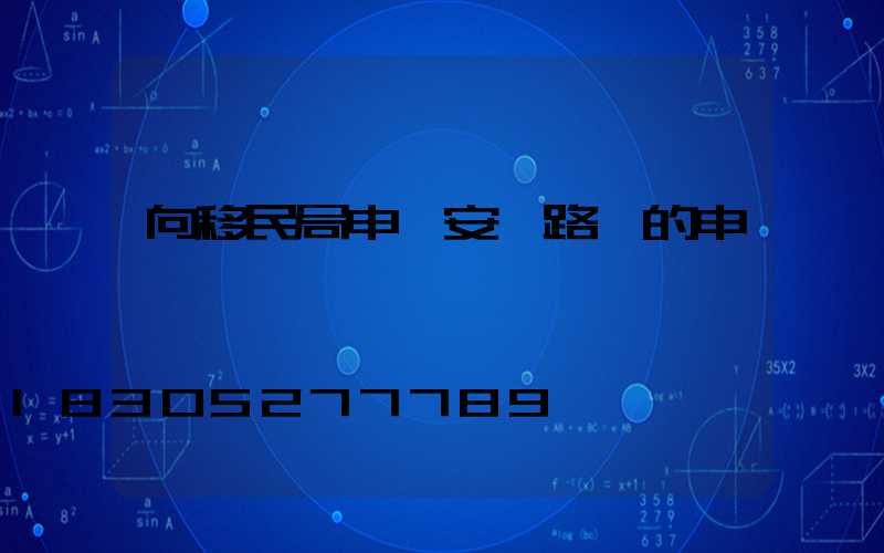 向移民局申請安裝路燈的申請書