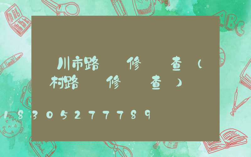 吳川市路燈維修電話查詢(農村路燈維修電話查詢)