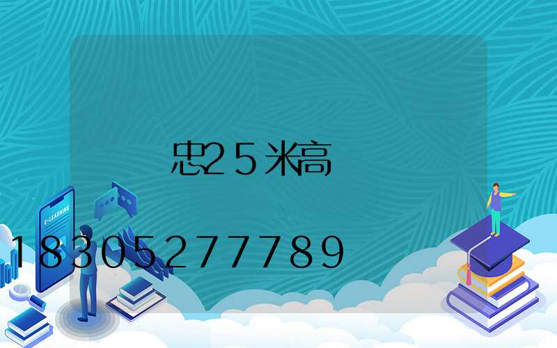吳忠25米高桿燈