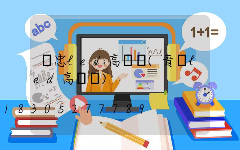 吳忠led高桿燈(青島led高桿燈)