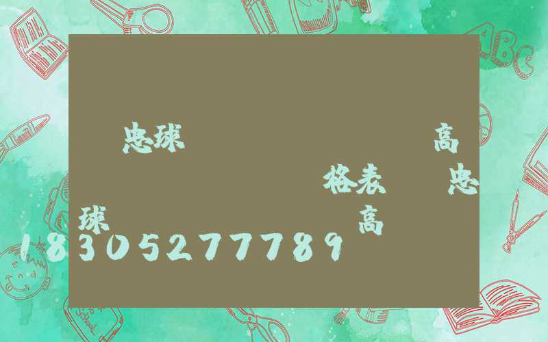 吳忠球場(chǎng)高桿燈價(jià)格表(吳忠球場(chǎng)高桿燈價(jià)格表及圖片)