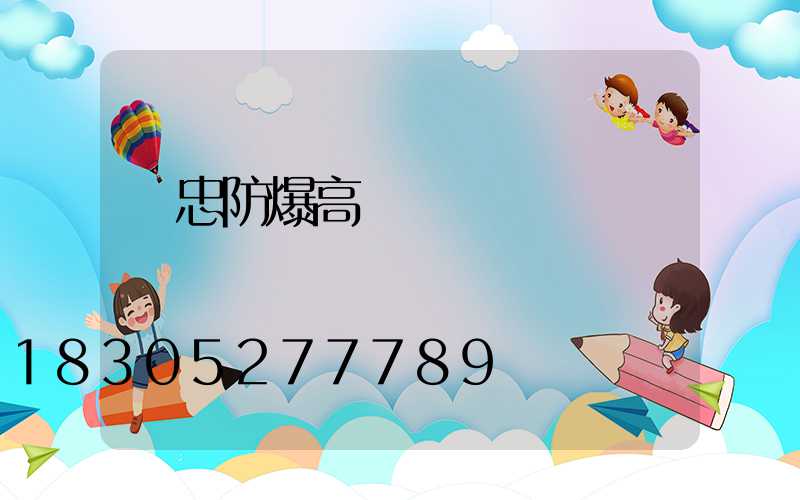 吳忠防爆高桿燈