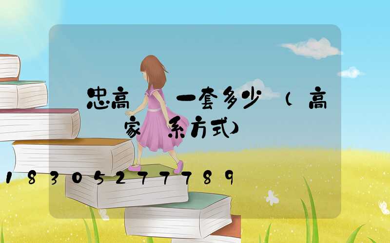 吳忠高桿燈一套多少錢(高桿燈廠家聯系方式)