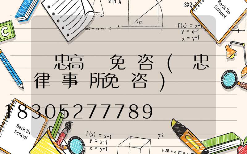 吳忠高桿燈免費咨詢(吳忠律師事務所免費咨詢)