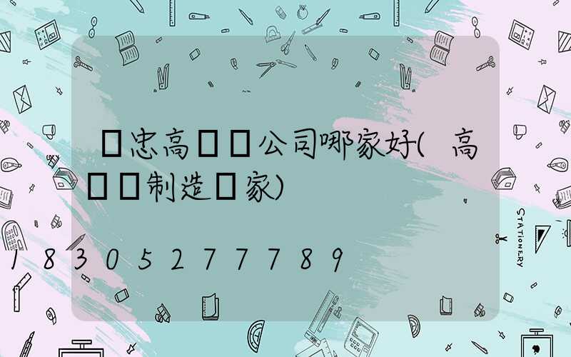 吳忠高桿燈公司哪家好(高桿燈制造廠家)