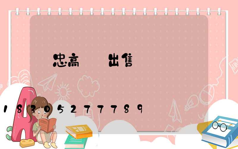 吳忠高桿燈出售