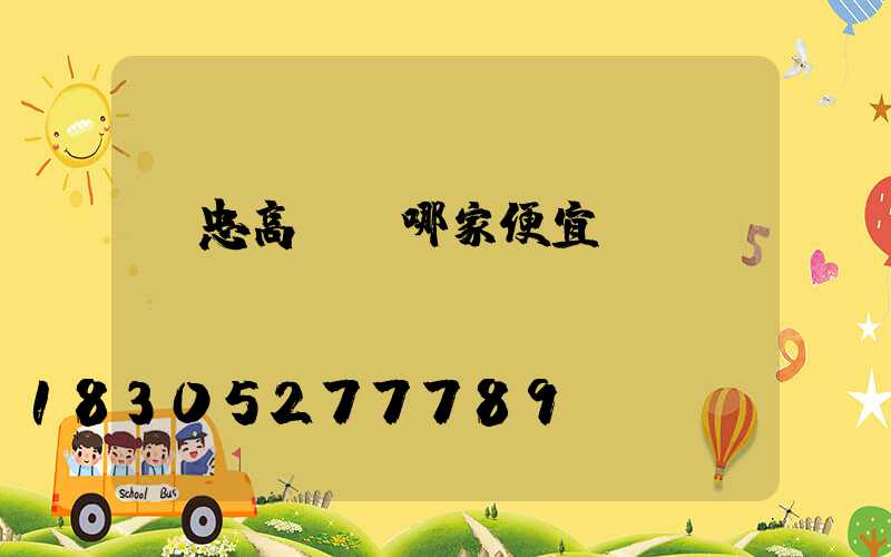 吳忠高桿燈哪家便宜