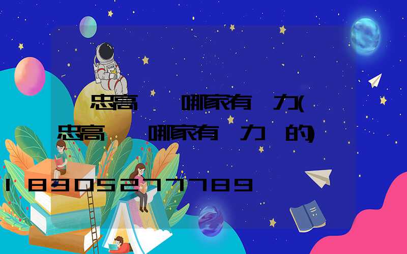 吳忠高桿燈哪家有實力(吳忠高桿燈哪家有實力賣的)