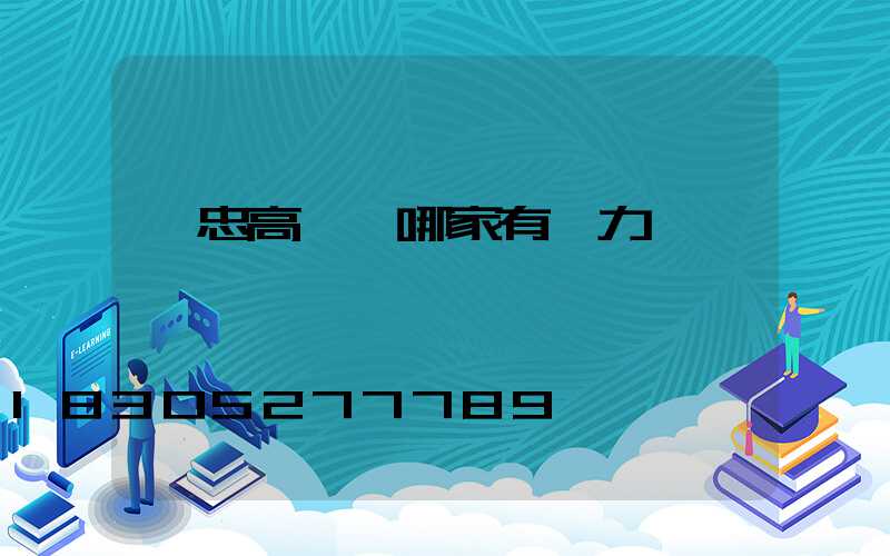 吳忠高桿燈哪家有實力