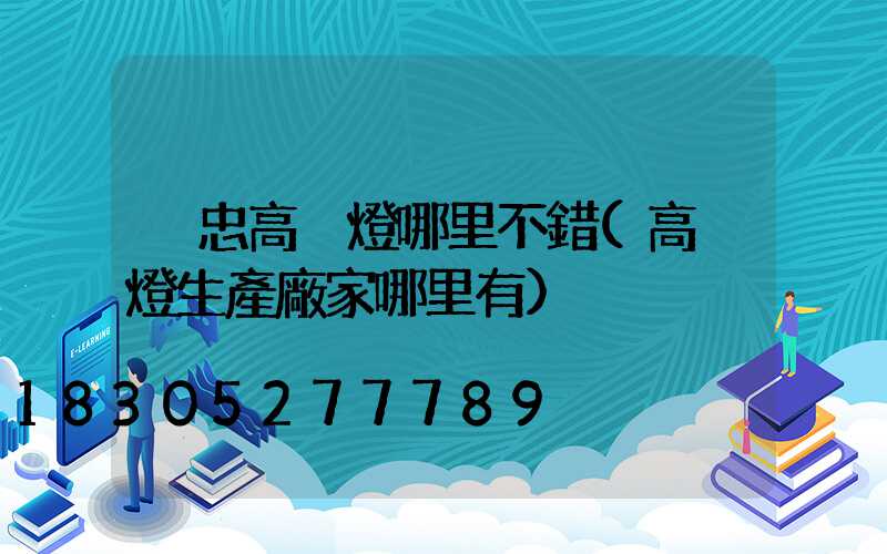 吳忠高桿燈哪里不錯(高桿燈生產廠家哪里有)