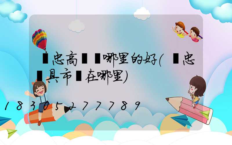 吳忠高桿燈哪里的好(吳忠燈具市場在哪里)