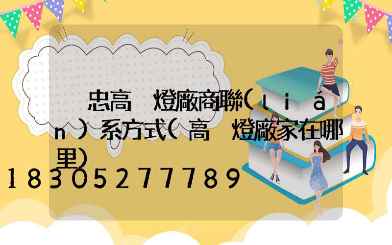 吳忠高桿燈廠商聯(lián)系方式(高桿燈廠家在哪里)