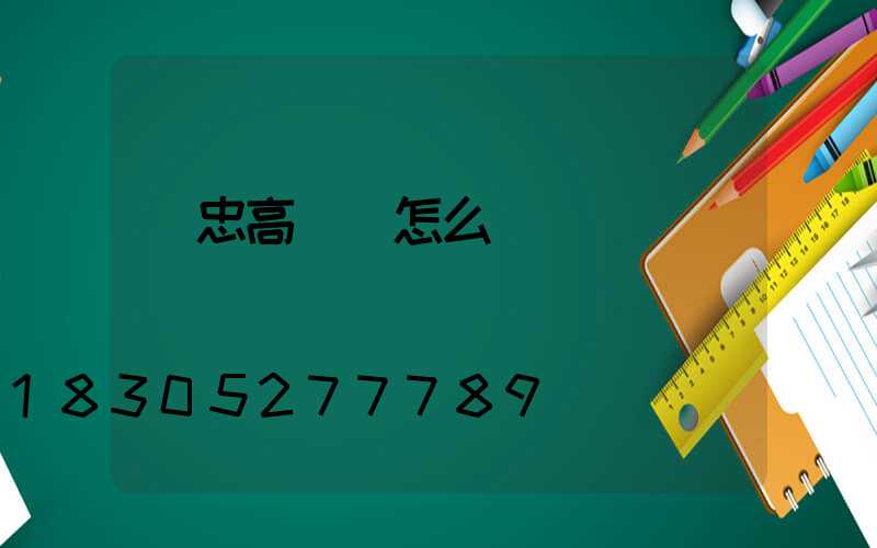 吳忠高桿燈怎么樣