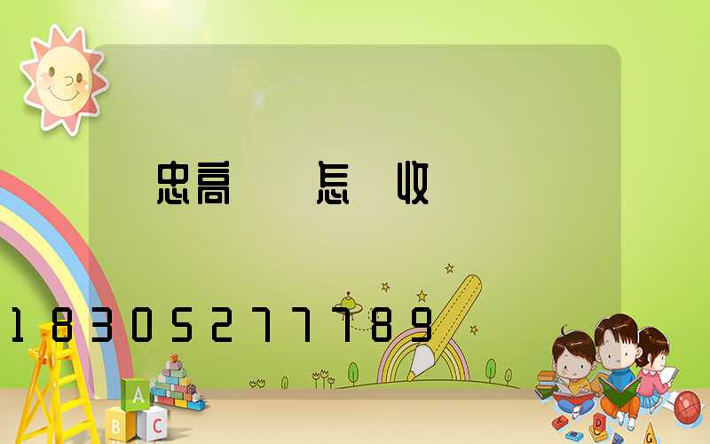 吳忠高桿燈怎樣收費