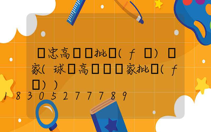 吳忠高桿燈批發(fā)廠家(球場高桿燈廠家批發(fā))