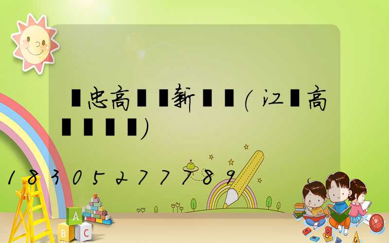 吳忠高桿燈新報價(江蘇高桿燈報價)