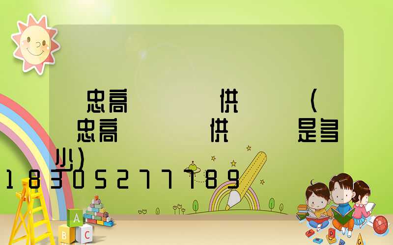 吳忠高桿燈現貨供應電話(吳忠高桿燈現貨供應電話是多少)