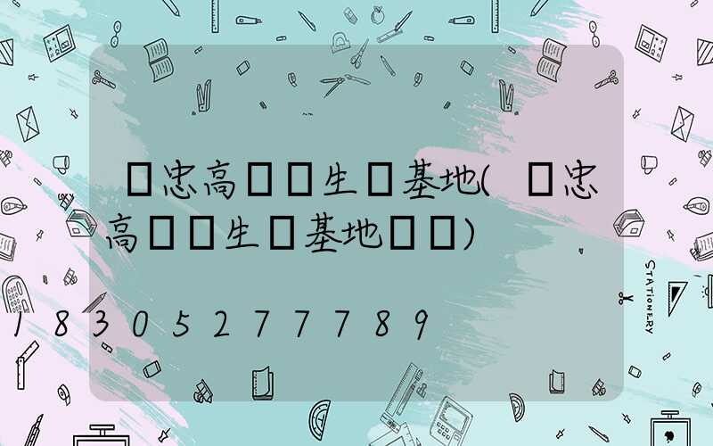 吳忠高桿燈生產基地(吳忠高桿燈生產基地電話)