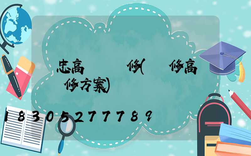 吳忠高桿燈維修(維修高桿燈維修方案)