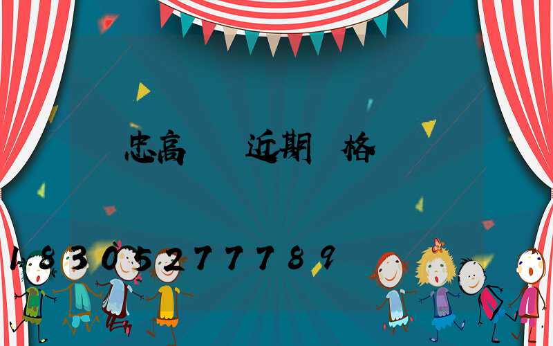 吳忠高桿燈近期價格