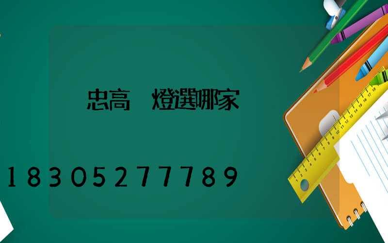 吳忠高桿燈選哪家