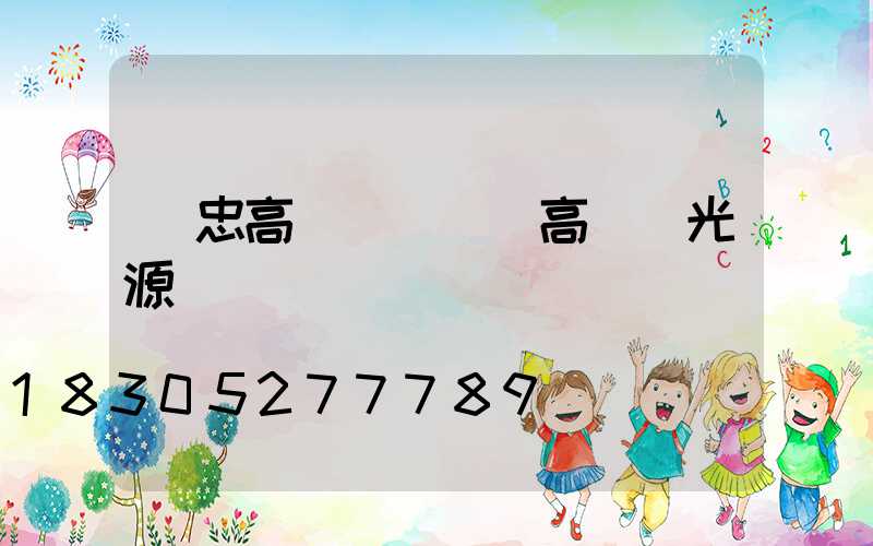 吳忠高桿燈選擇(高桿燈光源選擇)