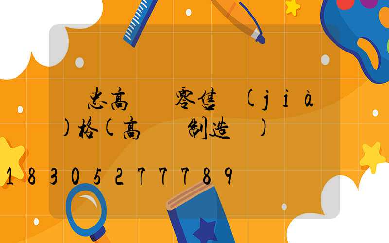 吳忠高桿燈零售價(jià)格(高桿燈制造廠)