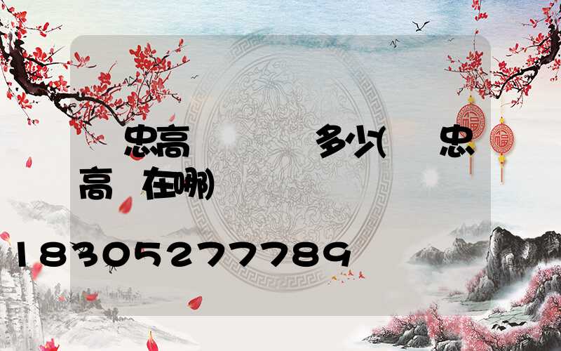 吳忠高桿燈電話多少(吳忠高廟在哪)