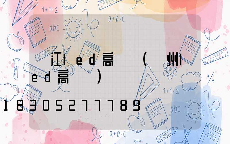 吳江led高桿燈(溫州led高桿燈)