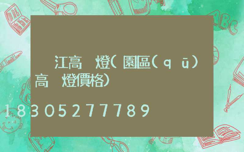 吳江高桿燈(園區(qū)高桿燈價格)