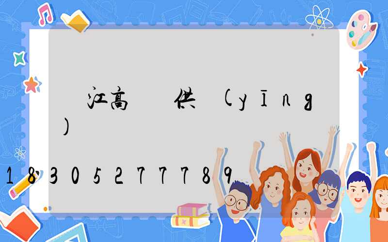 吳江高桿燈供應(yīng)