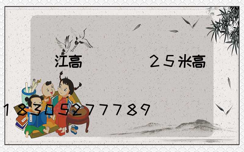 吳江高桿燈圖紙(25米高桿燈圖紙)