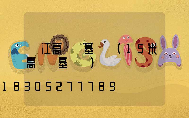 吳江高桿燈基礎圖(15米高桿燈基礎圖)