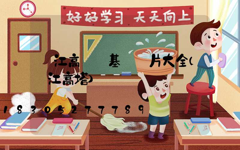 吳江高桿燈基礎圖片大全(吳江高塔)