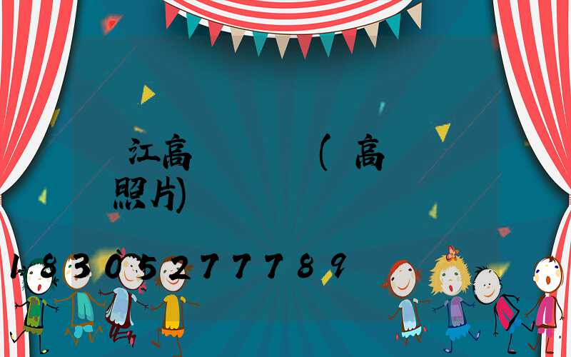 吳江高桿燈燈頭(高桿燈燈頭照片)