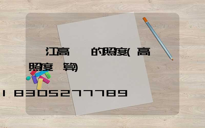 吳江高桿燈的照度(高桿燈照度計算)