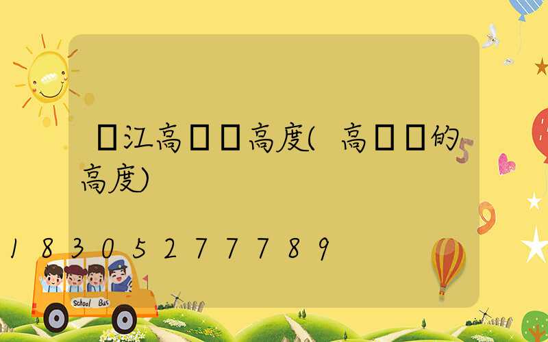 吳江高桿燈高度(高桿燈的高度)