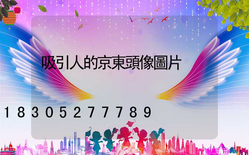 吸引人的京東頭像圖片