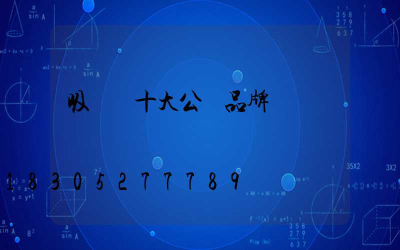 吸頂燈十大公認品牌