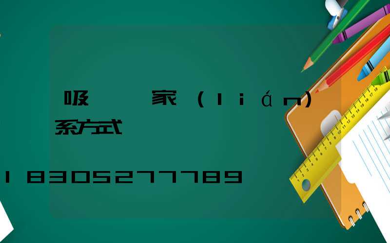 吸頂燈廠家聯(lián)系方式